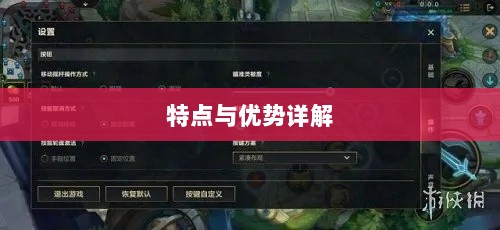 手游联盟高级设置全解析,功能、特点与优势详解-图1 手游联盟高级设置全解析,功能、特点与优势详解-图1