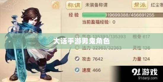 大话手游男鬼角色深度解析-图1 大话手游男鬼角色深度解析-图1