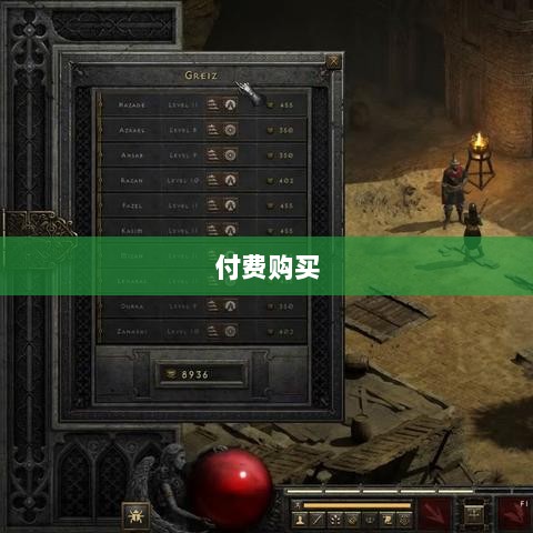 暗黑破坏神IV手游，是否需要付费购买？-图1
