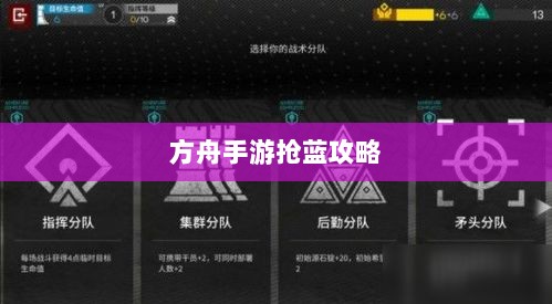 方舟手游抢蓝攻略，揭秘抢蓝秘诀与最佳食物选择指南-图1