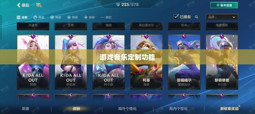 联盟手游音乐皮肤揭秘，深度解析游戏音乐定制功能-图1