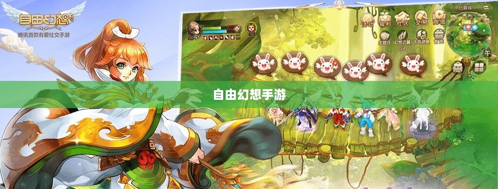 自由幻想手游，奇幻探险之旅的无尽乐趣-图1