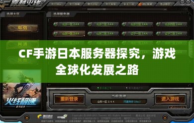 CF手游日本服务器探究，游戏全球化发展之路-图1