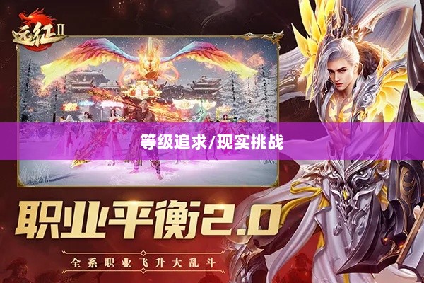 手游远征需满级吗？探究游戏中的等级追求面临的现实挑战-图1