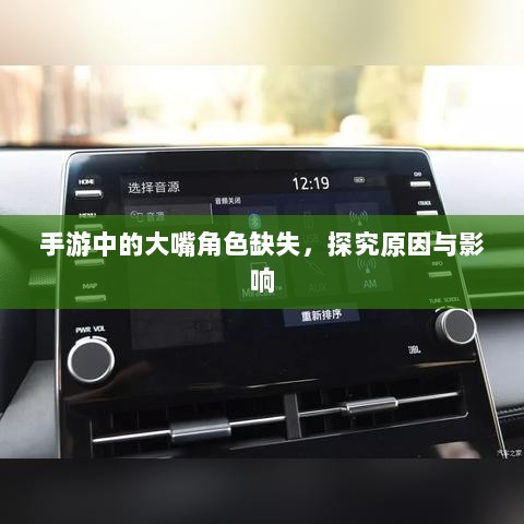 手游中的大嘴角色缺失，探究原因与影响-图1