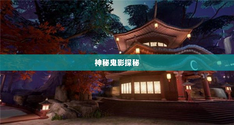 楚留香手游书院神秘鬼影探秘之旅-图1