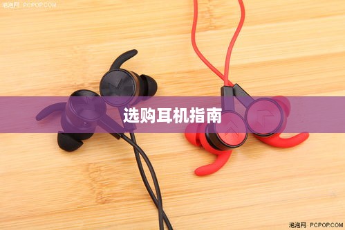 直播手游利器，选购耳机的全方位指南-图1