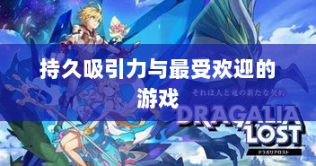 当下最耐玩的手游深度探讨，持久吸引力与最受欢迎的游戏-图1