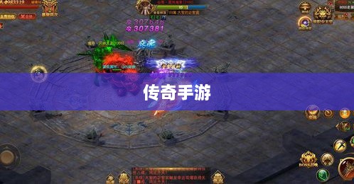传奇手游，职业克制策略揭秘-图1