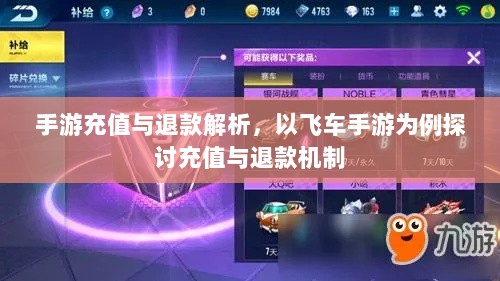 手游充值与退款解析，以飞车手游为例探讨充值与退款机制-图1