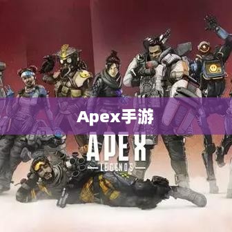 Apex手游，黄金段位的探索与荣耀之路-图1