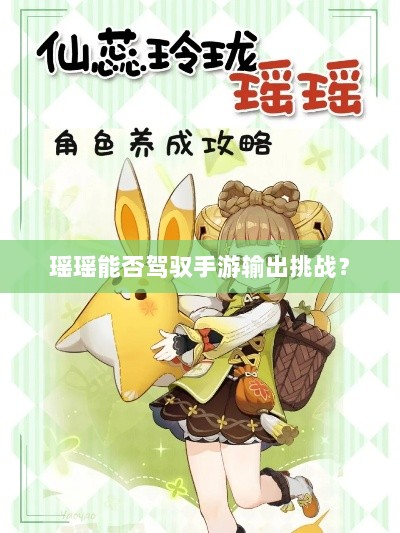 瑶瑶能否驾驭手游输出挑战？-图1