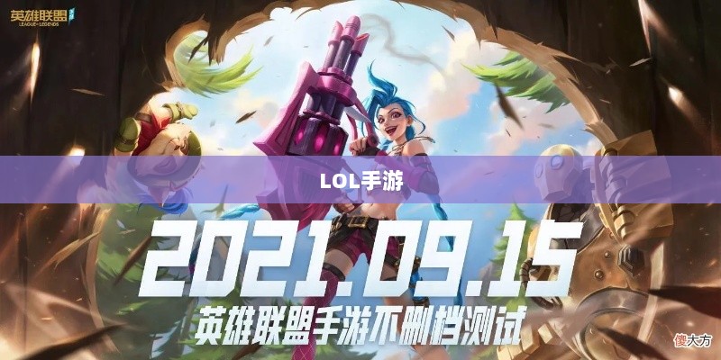 LOL手游206更新时间预测与内容展望-图1