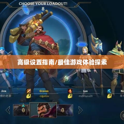 手游联盟高级设置指南，探索最佳游戏体验-图1