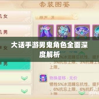 大话手游男鬼角色全面深度解析-图1 大话手游男鬼角色全面深度解析-图1