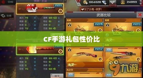 CF手游礼包性价比深度解析，价值与潜在收益探讨-图1