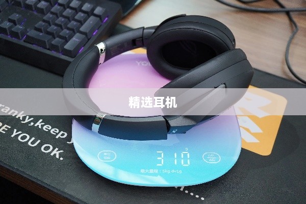 手游玩家的福音，精选耳机助力游戏体验升级-图1