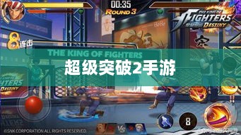 超级突破2手游初探，未来可能性与期待-图1