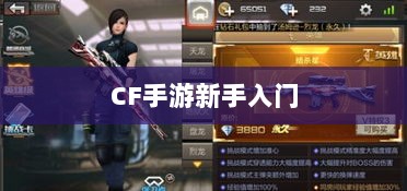 CF手游新手入门装备推荐指南,购买哪些装备更适合新手?-图1 CF手游新手入门装备推荐指南,购买哪些装备更适合新手?-图1