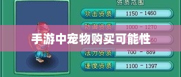 手游中宠物购买的可能性及其影响分析-图1