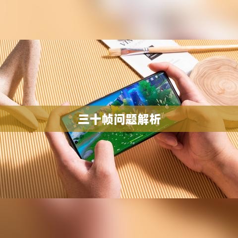 手游原神帧率问题解析，是否仅有三十帧？-图1
