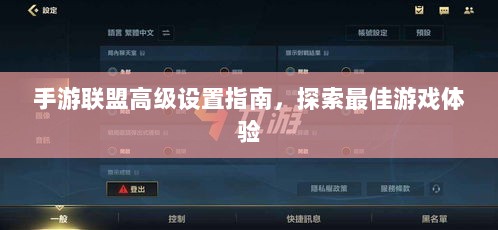 手游联盟高级设置指南，探索最佳游戏体验-图1