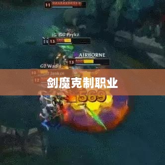 手游中剑魔的克制职业解析-图1