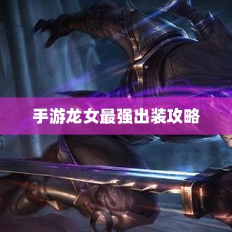 手游龙女最强出装攻略，探索最佳装备组合-图1