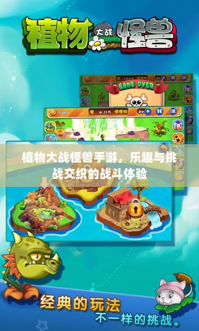 植物大战怪兽手游，乐趣与挑战交织的战斗体验-图1