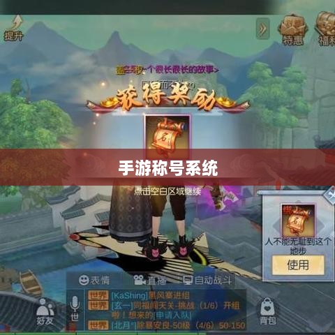 手游缺乏称号系统，探究原因与潜在影响-图1