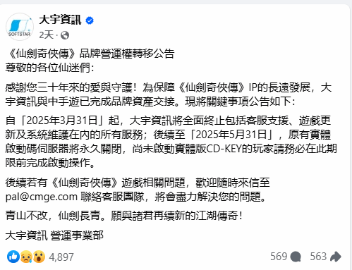 仙剑IP交接最新进展,玩家服务不受影响,简中版本持续运营-图1 仙剑IP交接最新进展,玩家服务不受影响,简中版本持续运营-图1