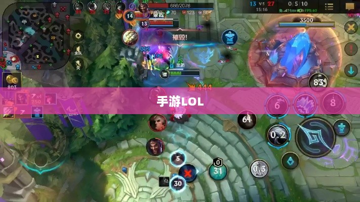 手游LOL，如何利用辅助APP提升游戏体验的选择与使用指南-图1
