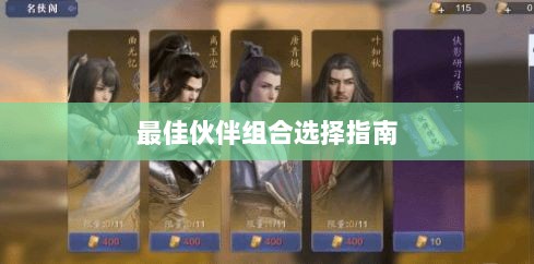 天刀手游伙伴搭配攻略，最佳伙伴组合选择指南-图1