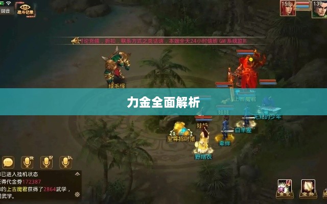 手游问道，力金全面解析-图1