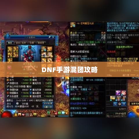 DNF手游混团攻略,如何轻松组队?-图1 DNF手游混团攻略,如何轻松组队?-图1