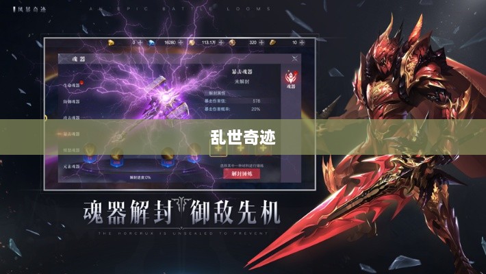 手游新纪元,乱世奇迹的诞生-图1 手游新纪元,乱世奇迹的诞生-图1