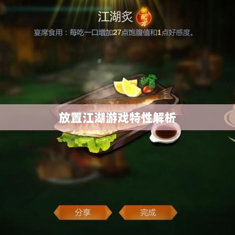 手游江湖，放置江湖的游戏特性解析-图1