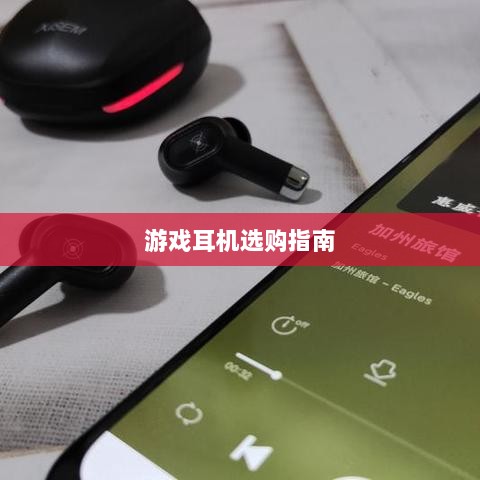 直播手游耳机选购指南，挑选最佳游戏耳机的关键因素-图1