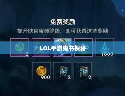 LOL手游鬼书探秘,名称与神秘魅力的探寻-图1 LOL手游鬼书探秘,名称与神秘魅力的探寻-图1