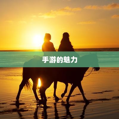 手游的魅力与奇幻世界,深灵笔记探索之旅-图1 手游的魅力与奇幻世界,深灵笔记探索之旅-图1