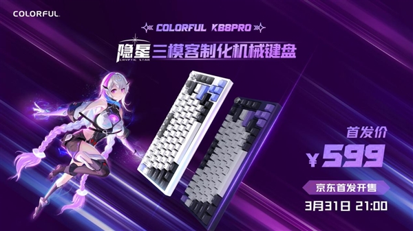 七彩虹重磅推出隐星KB8 PRO机械键盘,仅售499元!-图1 七彩虹重磅推出隐星KB8 PRO机械键盘,仅售499元!-图1