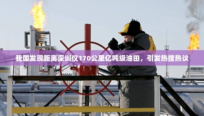 我国发现距离深圳仅170公里亿吨级油田，引发热搜热议-图1