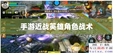 手游近战英雄角色战术解析，恶心英雄的战术运用与解析-图1