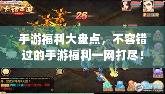 手游福利大盘点，不容错过的手游福利一网打尽！-图1
