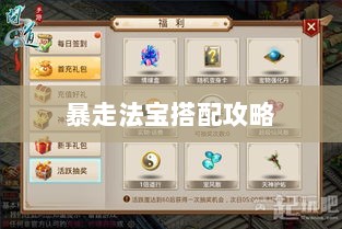 问道手游暴走法宝搭配攻略大全-图1