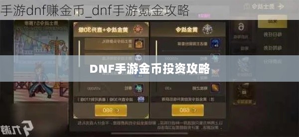 DNF手游金币投资攻略，是否值得囤积？-图1