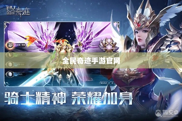 全民奇迹手游官网，探索无限奇迹世界-图1