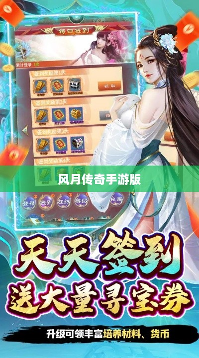 风月传奇手游版,重温经典,江湖掌中宝-图1 风月传奇手游版,重温经典,江湖掌中宝-图1