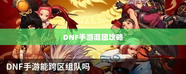 DNF手游混团攻略，如何轻松组队？-图1