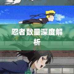 火影手游中忍者数量深度解析-图1